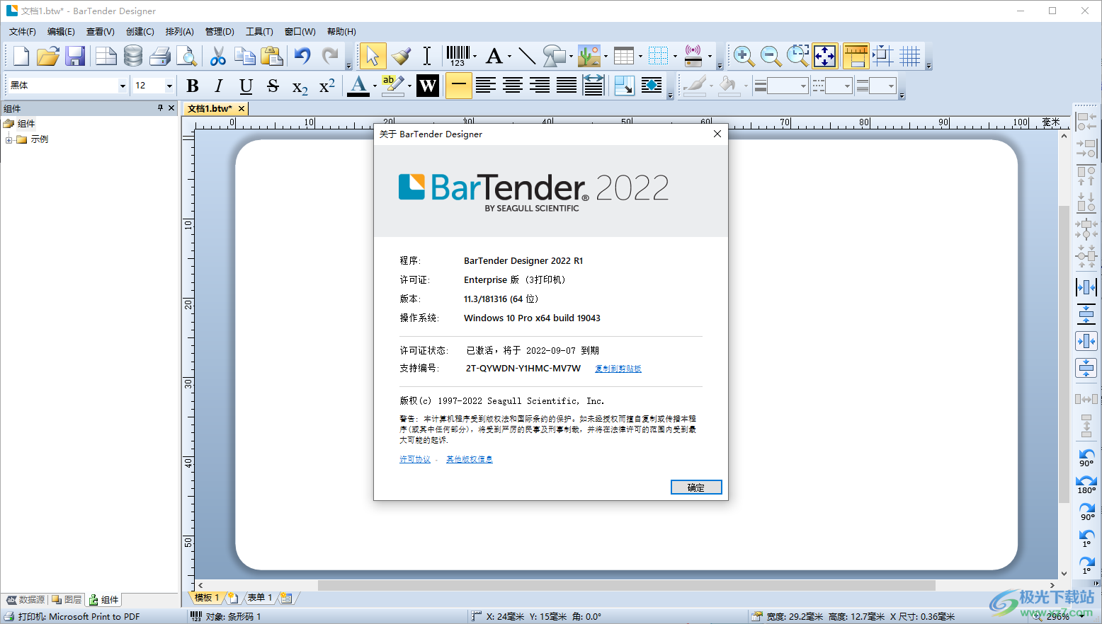 Bartender 2022 R1(標簽條碼設計)