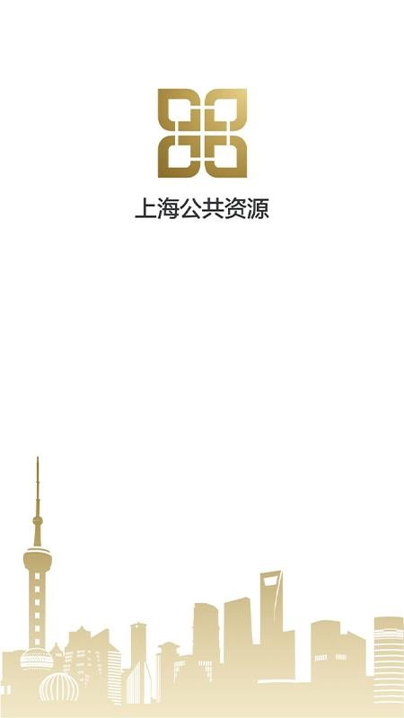 上海公共资源appv1.0.15(4)