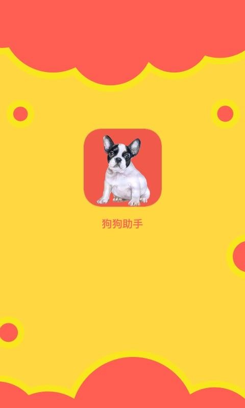 狗狗助手最新版v1.0.9(4)