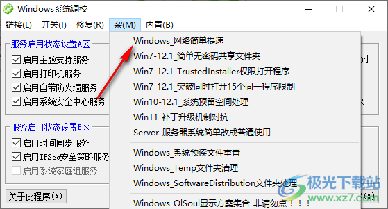 Windows系統調校程序