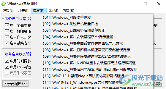 Windows系統調校程序