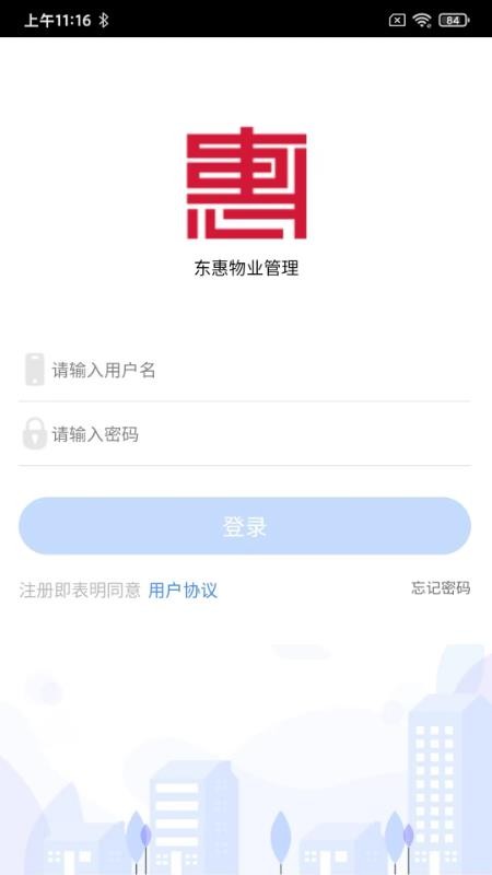 东惠物业手机版v1.1.7(3)