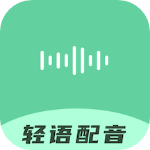 輕語配音app