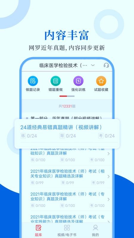 临床医学检验圣题库app(4)