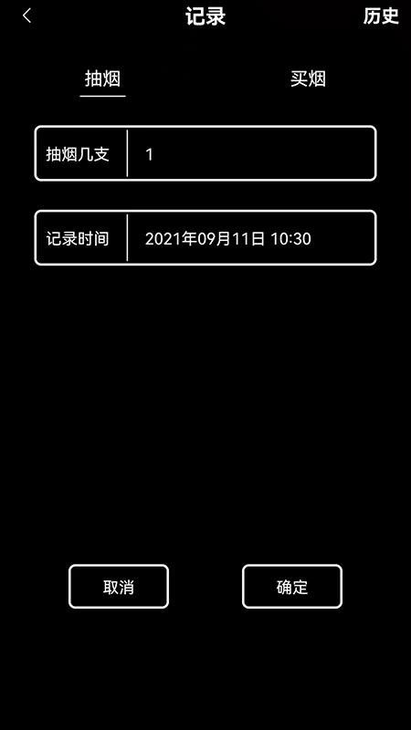 抽烟记录软件v3.2(3)