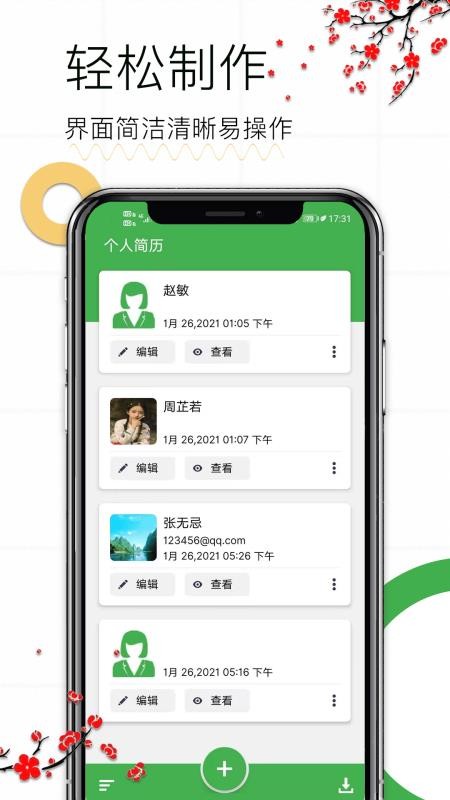 个人求职简历免费版v1.14