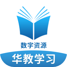 華教學習軟件 v5.0.8.1安卓版