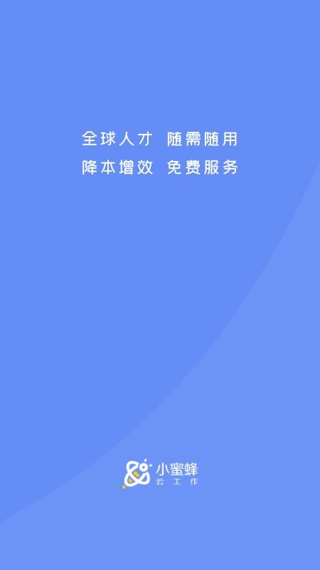小蜜蜂云工作app(4)