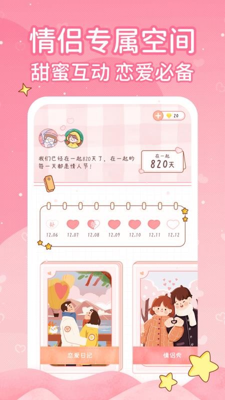 恋爱日记appv1.5.8(1)