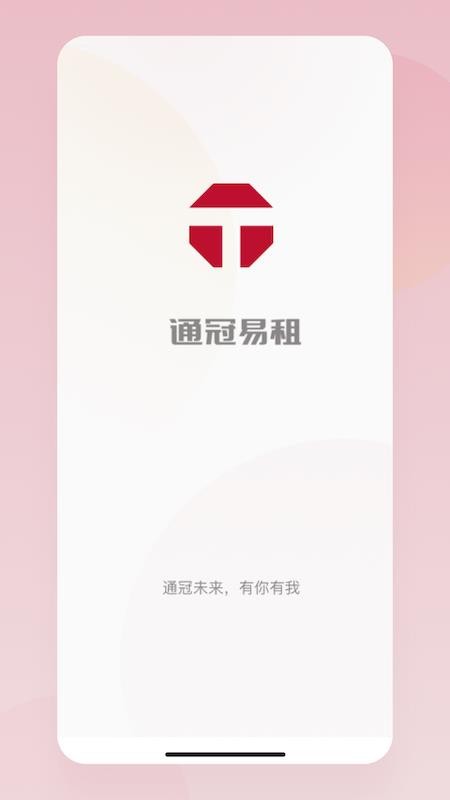 通冠易租appv3.6.1(2)