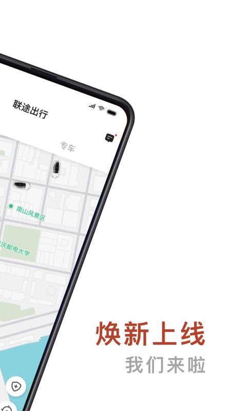 聯途出行app(1)