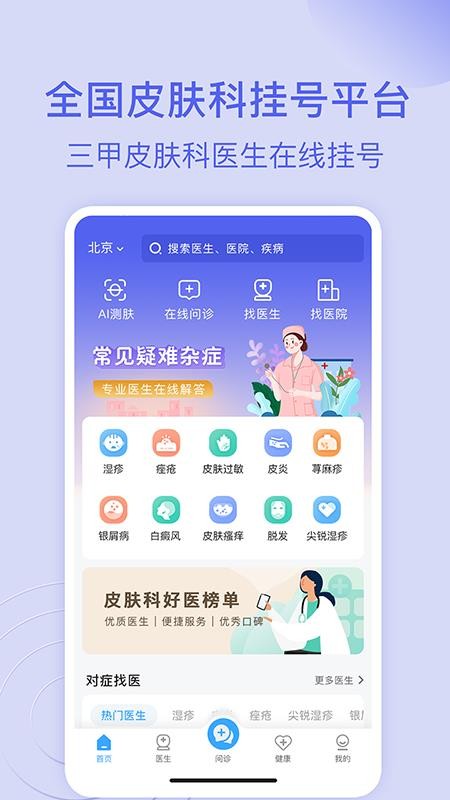 皮肤科医院挂号网appv3.2.1(4)