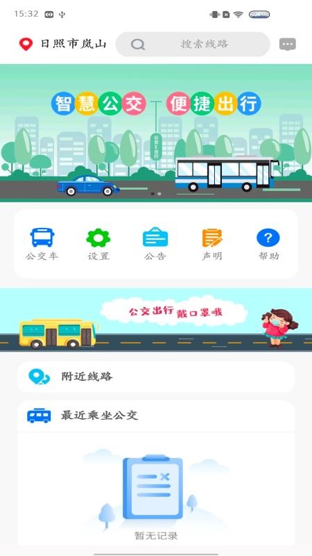 岚山公交app(1)