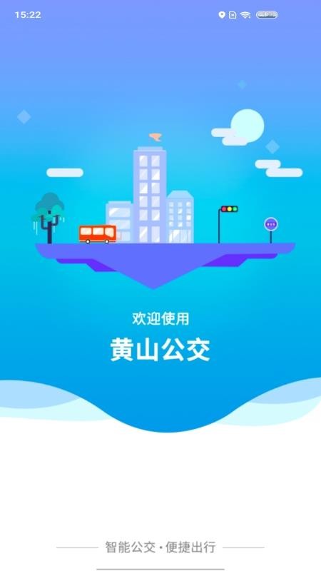 智行黄山掌上公交软件v1.1.5(4)