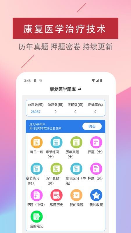 康复医学治疗技术易题库app下载v2.0.0(2)