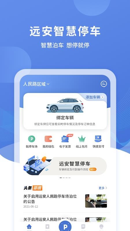 远安智慧停车appv3.0.7(5)