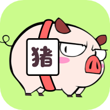 豬豬燒腦app