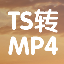 TS文件转MP4软件