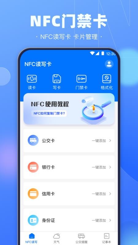 NFC电子钥匙app(1)