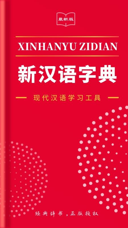 2021新汉语字典app最新版(4)