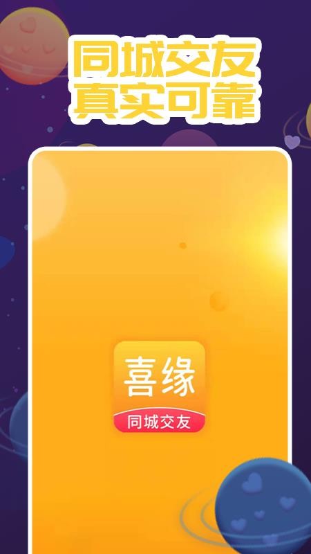喜缘交友appv1.0.11(4)