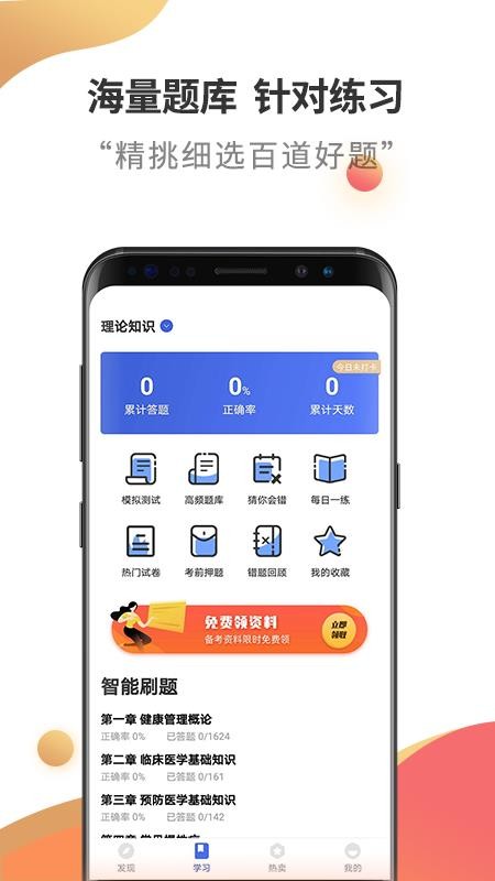 健康管理师考试云题库app(1)