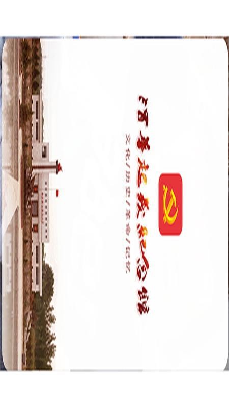 渭华起义纪念馆app(4)