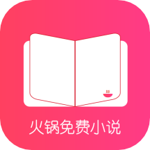 火锅免费小说app v1.5安卓版