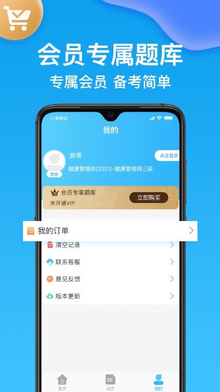 健康管理师壹题库app(2)