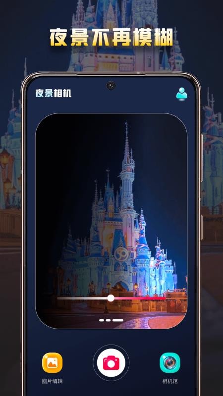 夜景相机app中文版v1.0.0(1)