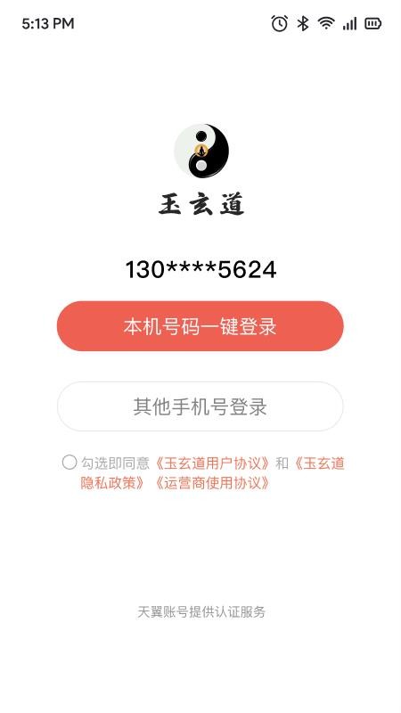玉玄道软件v3.3.5