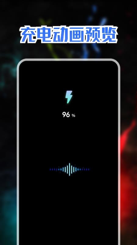 充电动画秀app(2)