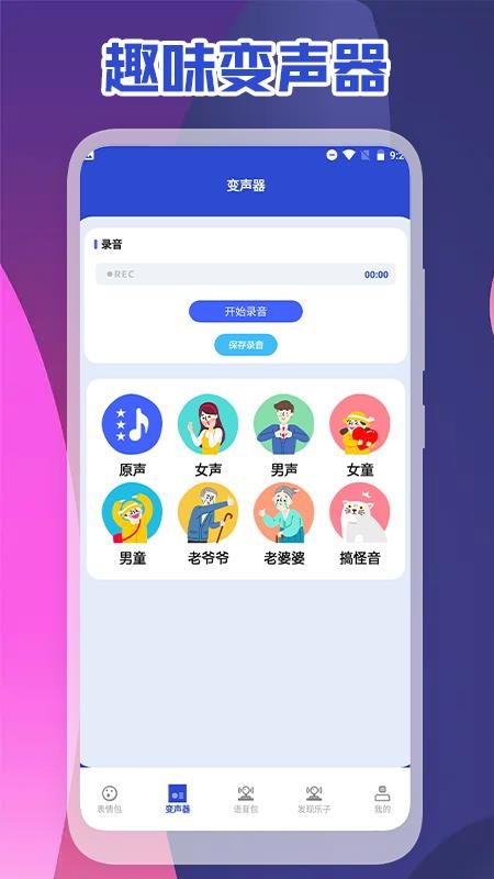 可可变声器极速版appv1.1(2)