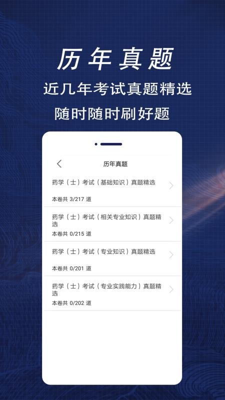 初级药士全题库app(3)