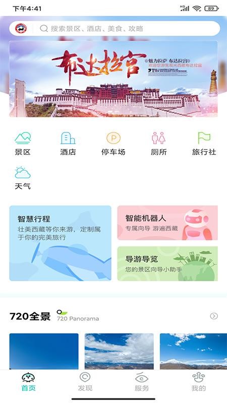 畅游西藏app(2)