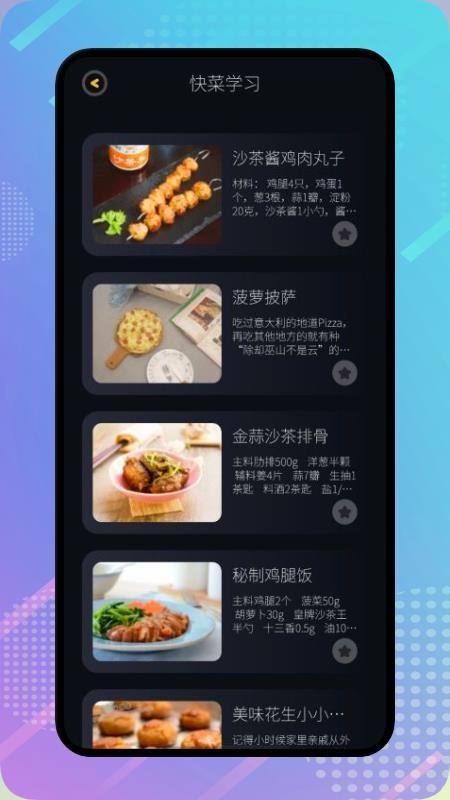 丰收小镇菜谱app官方版(3)