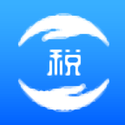 重庆市自然人电子税务局扣缴端 v3.1.173 官方版