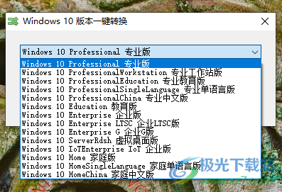 windows10版本一鍵轉換工具