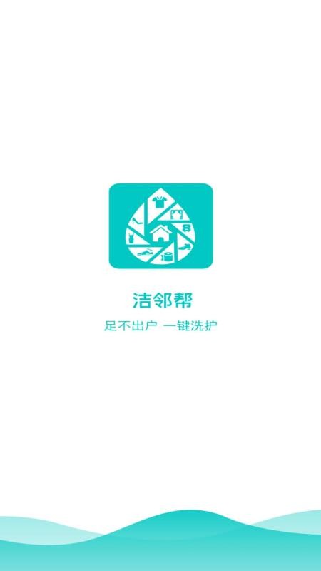 洁邻帮app(3)