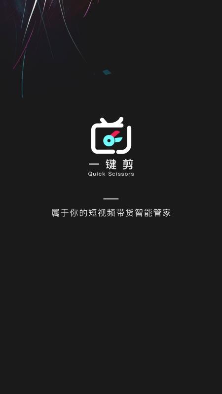 一键剪app手机版v1.0.5(3)