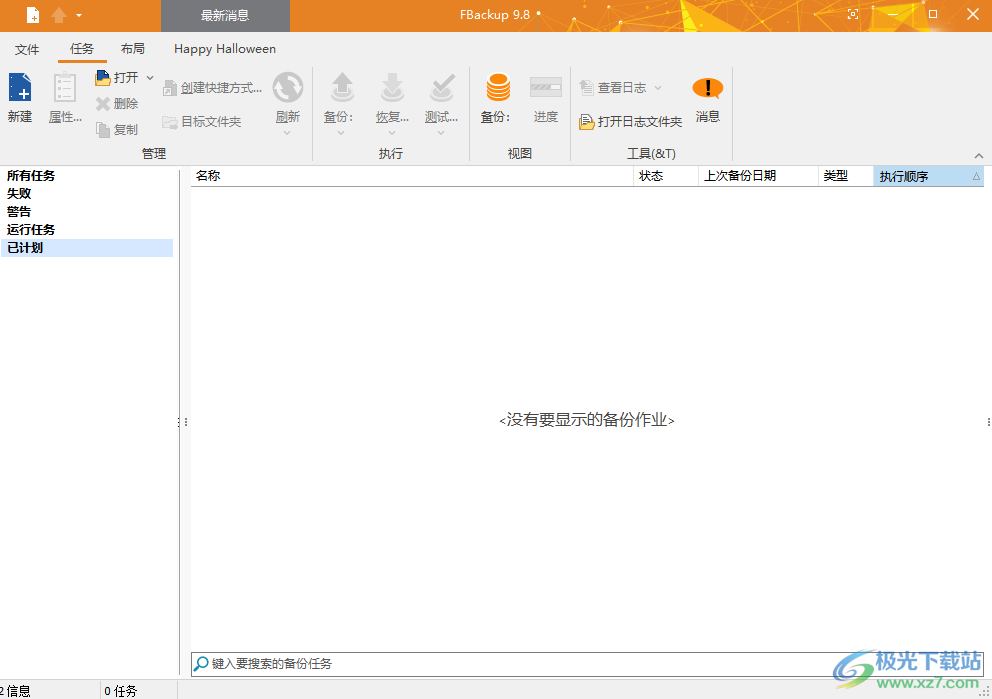FBackup中文版(自動備份軟件)