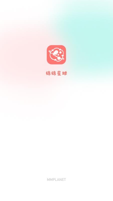 绵绵星球app(4)