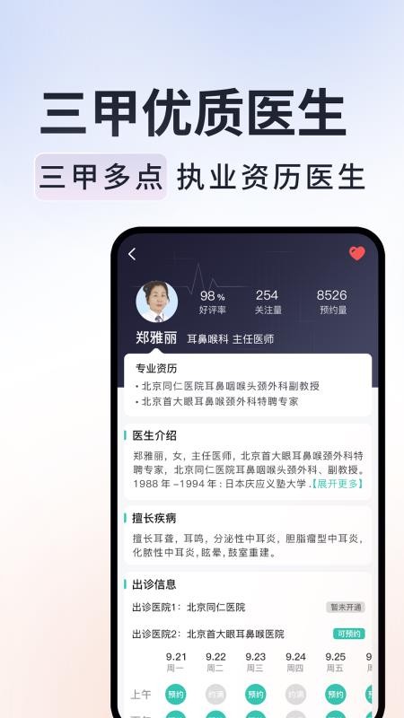 北京挂号通appv1.2.4(1)