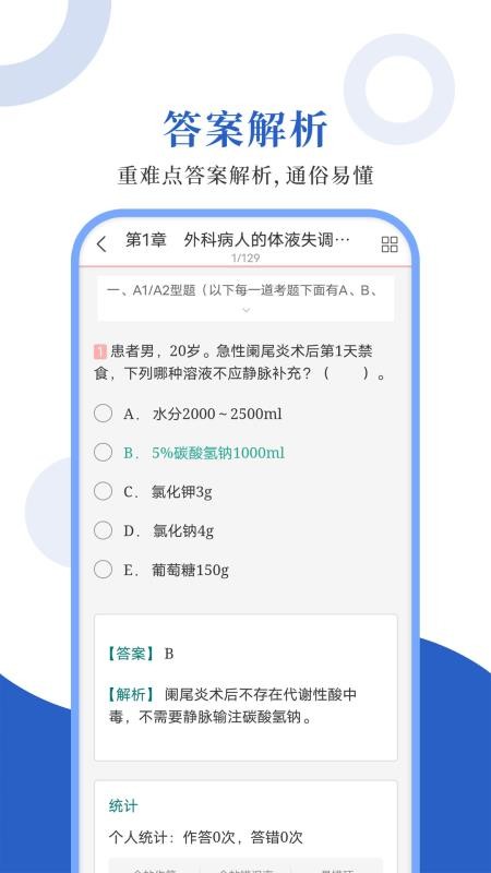 外科主治圣题库app(2)