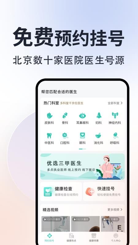 北京挂号通appv1.2.4(4)