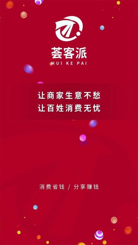 荟客派appv1.4.8(3)