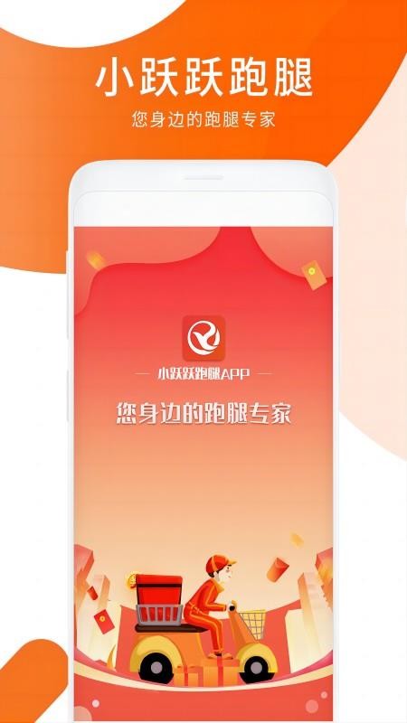 小跃跃跑腿骑手app最新版(4)