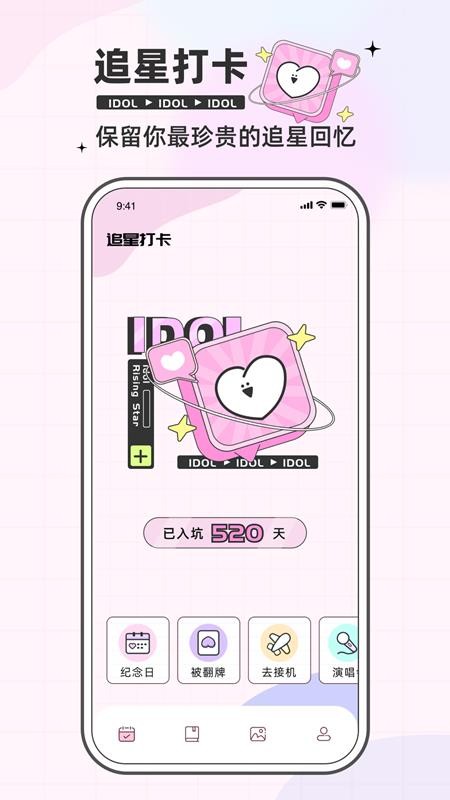 爱豆日记app(1)