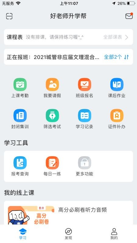 好老师升学帮app(4)