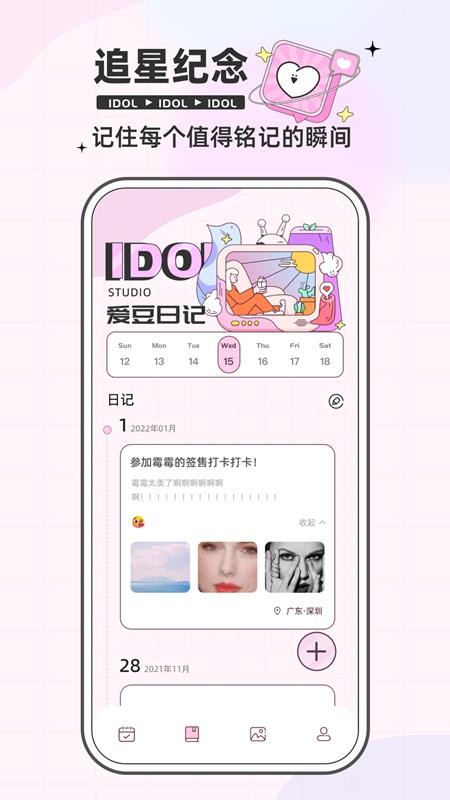 爱豆日记appv3.0.0(4)